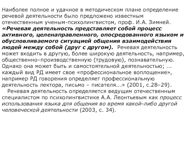 Наиболее полное и удачное в методическом плане определение речевой деятельности