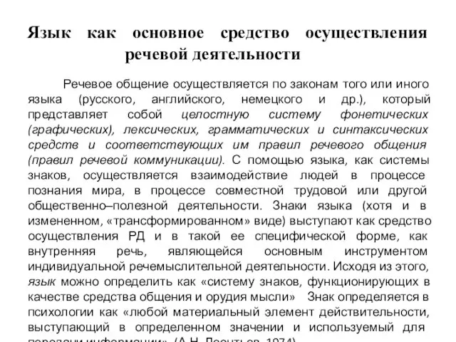 Язык как основное средство осуществления речевой деятельности Речевое общение осуществляется