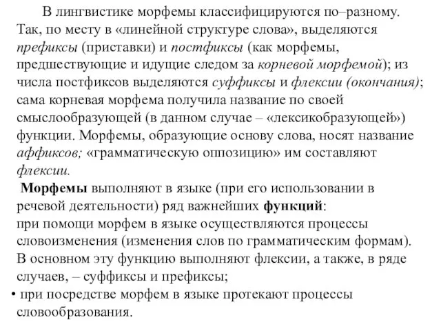 В лингвистике морфемы классифицируются по‒разному. Так, по месту в «линейной