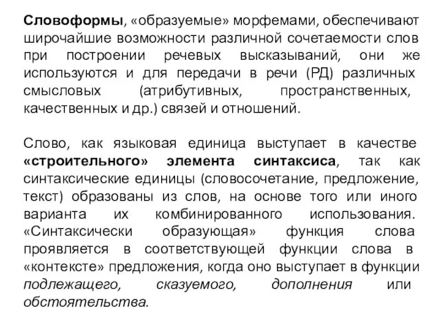 Словоформы, «образуемые» морфемами, обеспечивают широчайшие возможности различной сочетаемости слов при