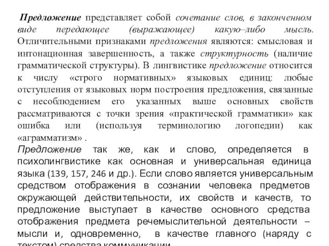 Предложение представляет собой сочетание слов, в законченном виде передающее (выражающее)