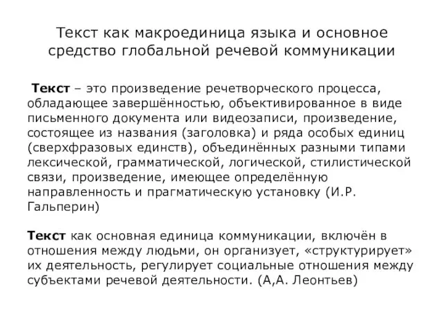 Текст как макроединица языка и основное средство глобальной речевой коммуникации