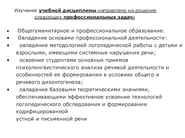 Изучение учебной дисциплины направлено на решение следующих профессиональных задач: Общегуманитарное