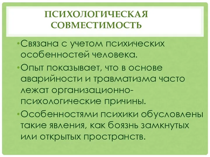 ПСИХОЛОГИЧЕСКАЯ СОВМЕСТИМОСТЬ Связана с учетом психических особенностей человека. Опыт показывает,