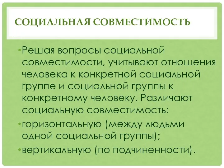 СОЦИАЛЬНАЯ СОВМЕСТИМОСТЬ Решая вопросы социальной совместимости, учитывают отношения человека к