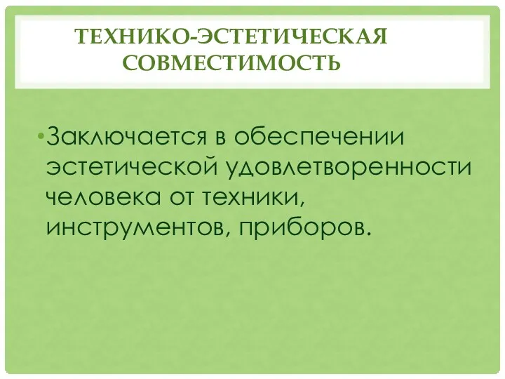 ТЕХНИКО-ЭСТЕТИЧЕСКАЯ СОВМЕСТИМОСТЬ Заключается в обеспечении эстетической удовлетворенности человека от техники, инструментов, приборов.