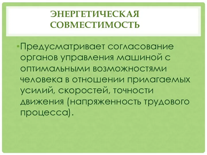 ЭНЕРГЕТИЧЕСКАЯ СОВМЕСТИМОСТЬ Предусматривает согласование органов управления машиной с оптимальными возможностями