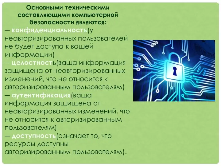 Основными техническими составляющими компьютерной безопасности являются: ― конфиденциальность(у неавторизированных пользователей