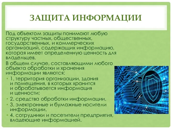 ЗАЩИТА ИНФОРМАЦИИ Под объектом защиты понимают любую структуру частных, общественных,