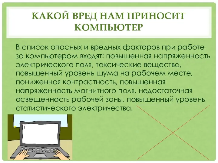 КАКОЙ ВРЕД НАМ ПРИНОСИТ КОМПЬЮТЕР В список опасных и вредных