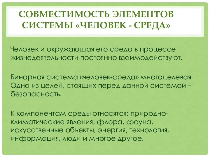 СОВМЕСТИМОСТЬ ЭЛЕМЕНТОВ СИСТЕМЫ «ЧЕЛОВЕК - СРЕДА» Человек и окружающая его