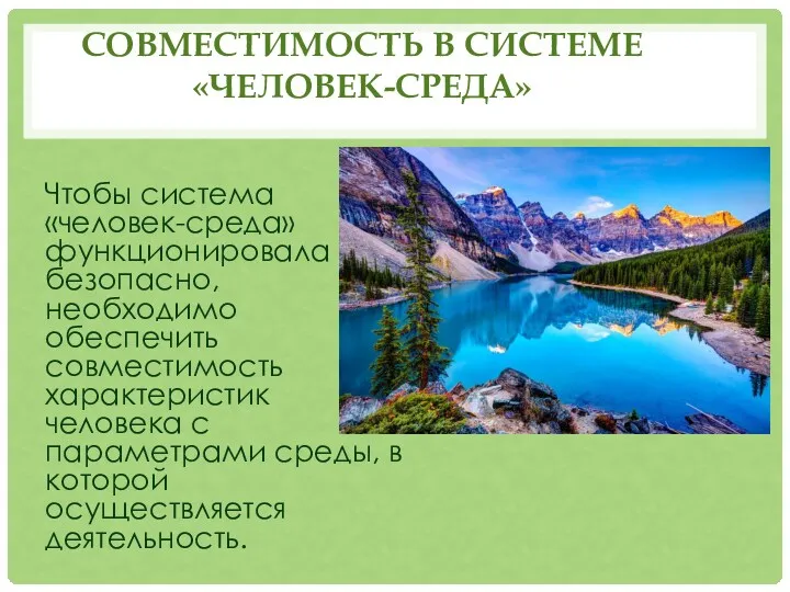 СОВМЕСТИМОСТЬ В СИСТЕМЕ «ЧЕЛОВЕК-СРЕДА» Чтобы система «человек-среда» функционировала безопасно, необходимо