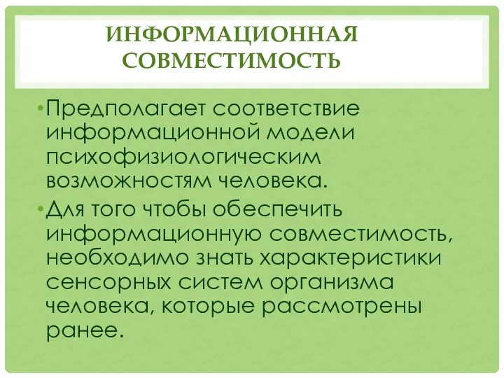 ИНФОРМАЦИОННАЯ СОВМЕСТИМОСТЬ Предполагает соответствие информационной модели психофизиологическим возможностям человека. Для