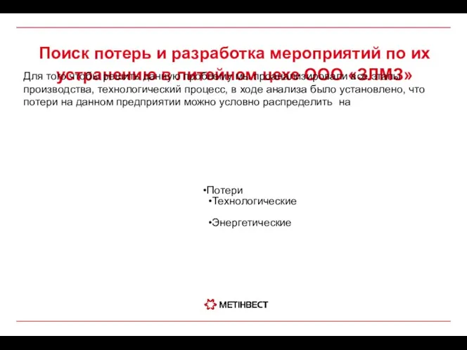 Поиск потерь и разработка мероприятий по их устранению в литейном