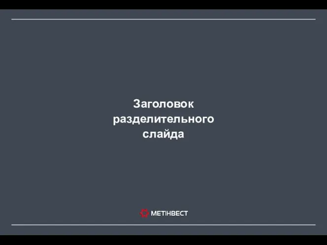 Заголовок разделительного слайда