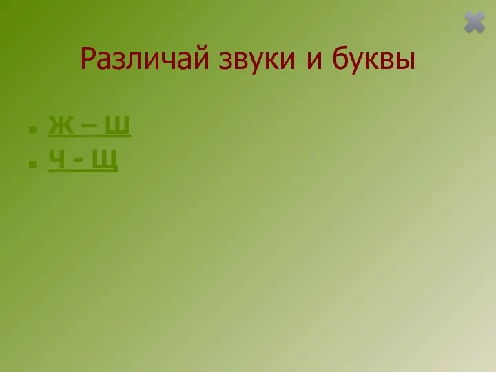 Различай звуки и буквы Ж – Ш Ч - Щ