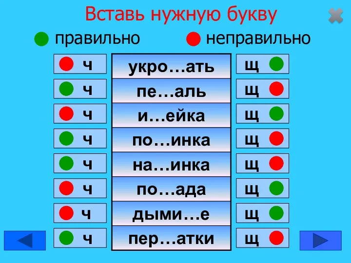 Вставь нужную букву правильно неправильно ч ч ч ч ч