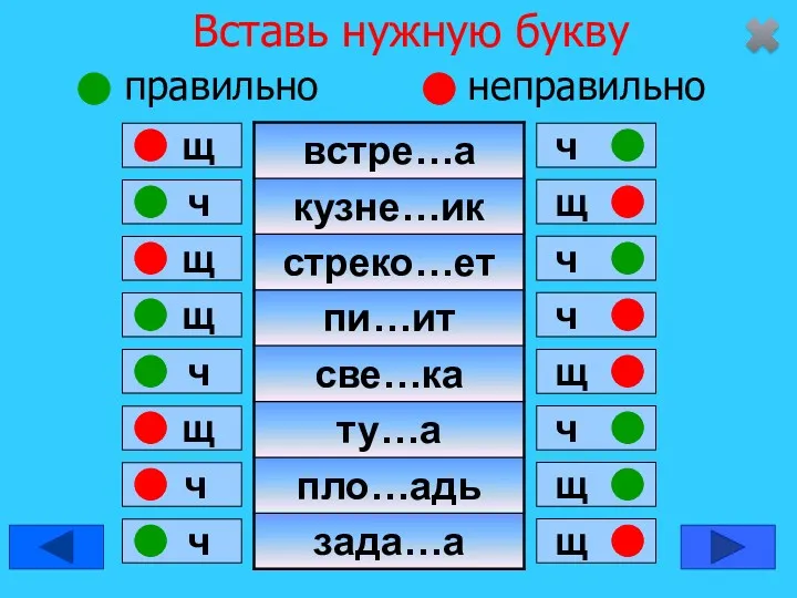 Вставь нужную букву правильно неправильно ч щ щ щ ч