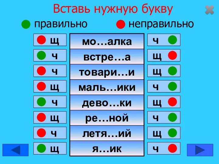 Вставь нужную букву правильно неправильно ч щ ч щ ч