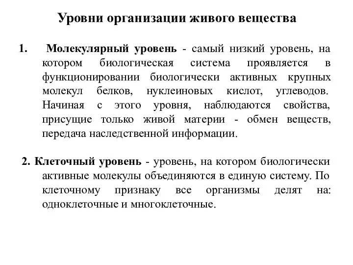 Уровни организации живого вещества Молекулярный уровень - самый низкий уровень,