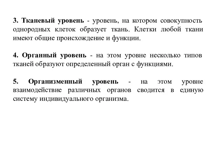 3. Тканевый уровень - уровень, на котором совокупность однородных клеток