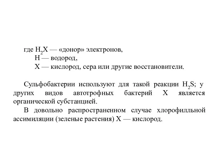 где Н2Х — «донор» электронов, Н — водород, X —