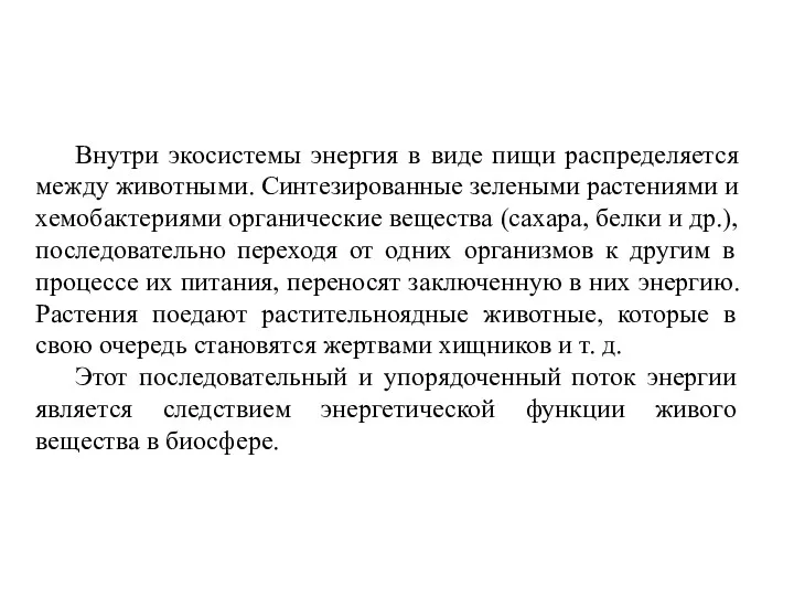 Внутри экосистемы энергия в виде пищи распределяется между животными. Синтезированные