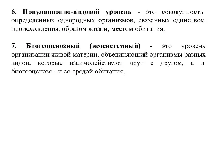 6. Популяционно-видовой уровень - это совокупность определенных однородных организмов, связанных