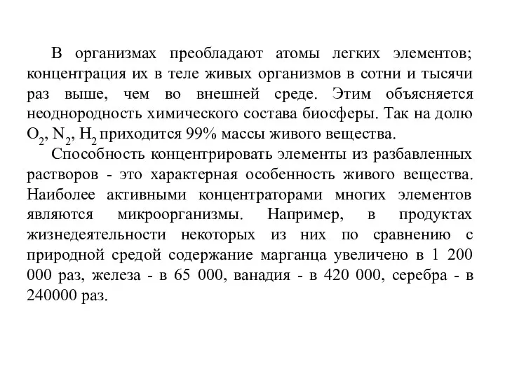 В организмах преобладают атомы легких элементов; концентрация их в теле