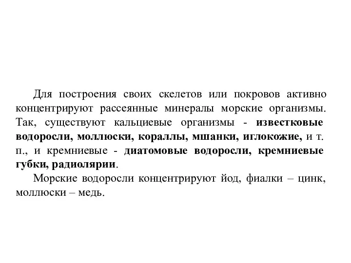 Для построения своих скелетов или покровов активно концентрируют рассеянные минералы