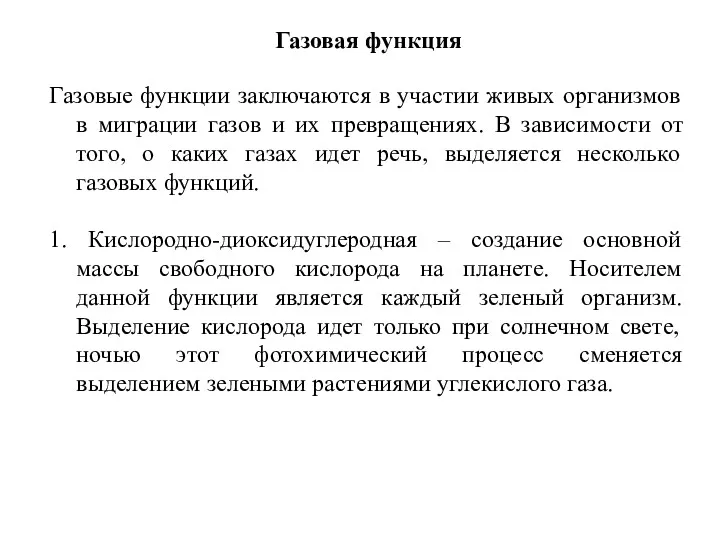 Газовая функция Газовые функции заключаются в участии живых организмов в