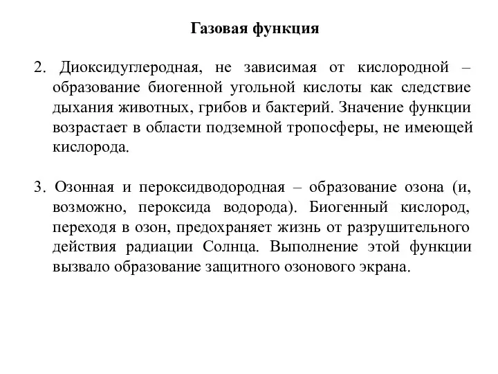 Газовая функция 2. Диоксидуглеродная, не зависимая от кислородной – образование