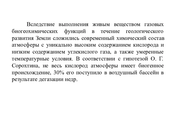 Вследствие выполнения живым веществом газовых биогеохимических функций в течение геологического