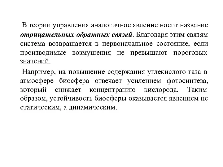 В теории управления аналогичное явление носит название отрицательных обратных связей.