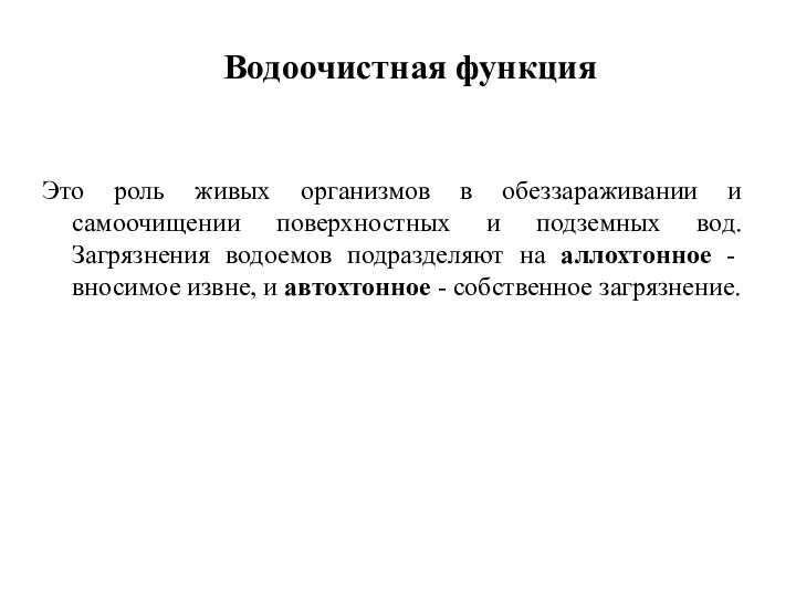 Водоочистная функция Это роль живых организмов в обеззараживании и самоочищении