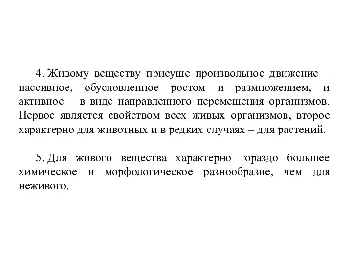 4. Живому веществу присуще произвольное движение – пассивное, обусловленное ростом