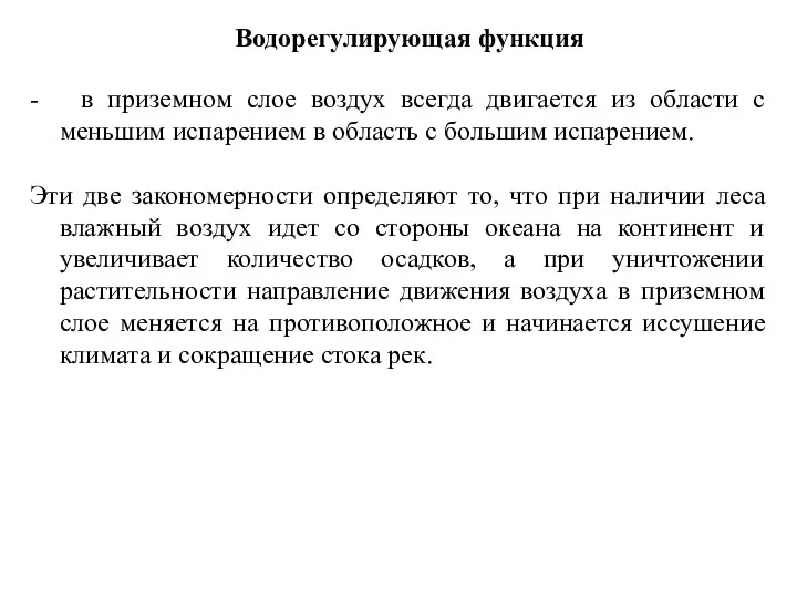 Водорегулирующая функция - в приземном слое воздух всегда двигается из