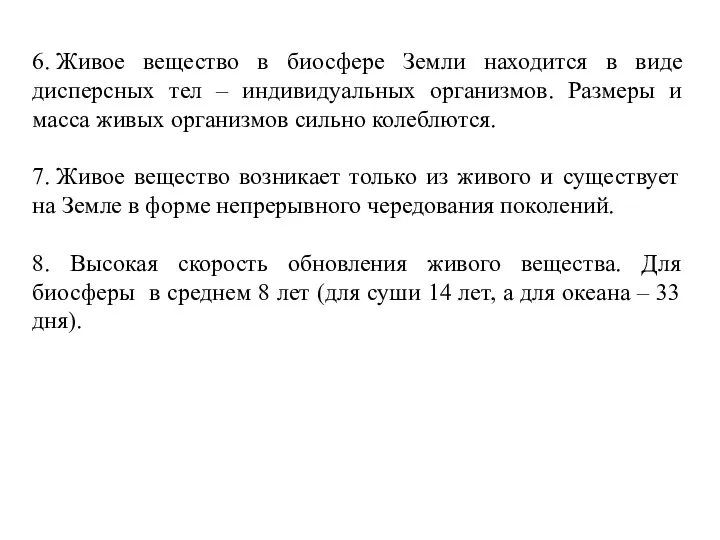 6. Живое вещество в биосфере Земли находится в виде дисперсных