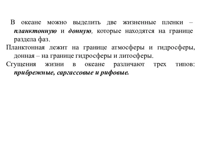 В океане можно выделить две жизненные пленки – планктонную и