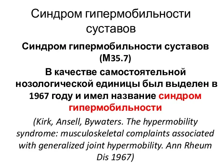 Синдром гипермобильности суставов (М35.7) В качестве самостоятельной нозологической единицы был выделен в 1967