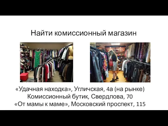 Найти комиссионный магазин https://vk.com/otdam.darom176 «Удачная находка», Угличская, 4а (на рынке)