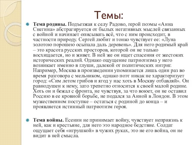 Темы: Тема родины. Подъезжая к селу Радово, герой поэмы «Анна