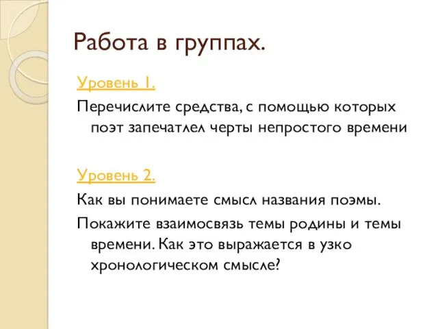 Работа в группах. Уровень 1. Перечислите средства, с помощью которых поэт запечатлел черты