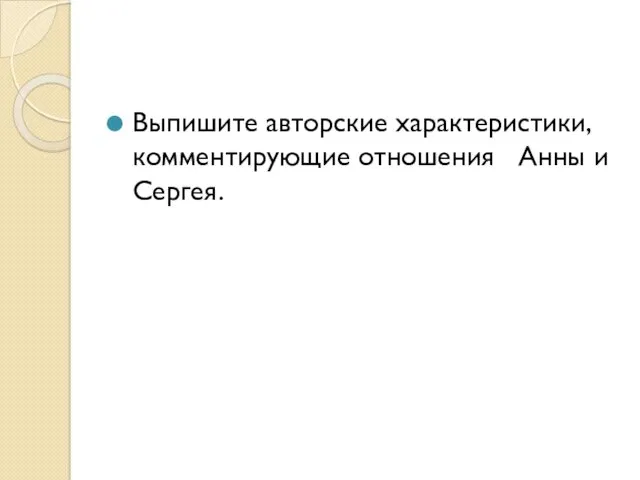 Выпишите авторские характеристики, комментирующие отношения Анны и Сергея.