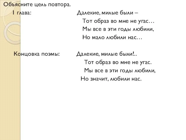 Объясните цель повтора. 1 глава: Далекие, милые были – Тот образ во мне