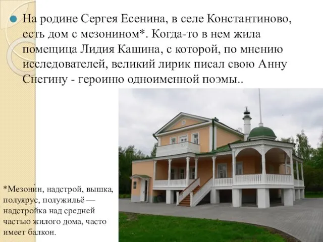 На родине Сергея Есенина, в селе Константиново, есть дом с мезонином*. Когда-то в