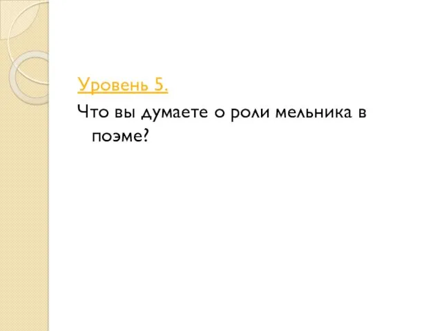 Уровень 5. Что вы думаете о роли мельника в поэме?