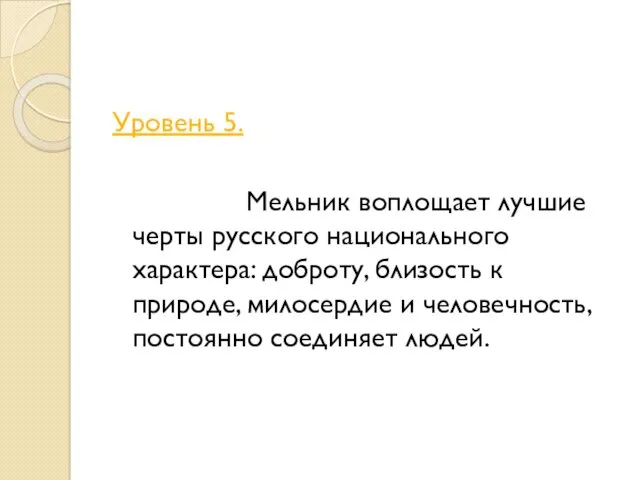 Уровень 5. Мельник воплощает лучшие черты русского национального характера: доброту, близость к природе,