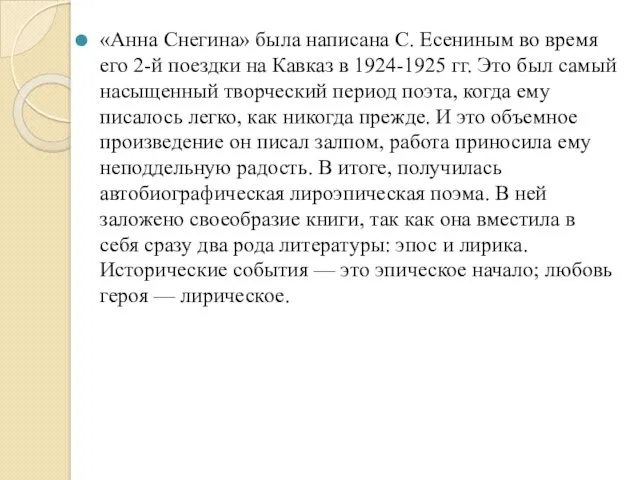 «Анна Снегина» была написана С. Есениным во время его 2-й поездки на Кавказ