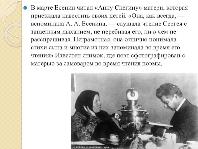 В марте Есенин читал «Анну Снегину» матери, которая приезжала навестить своих детей. «Она,